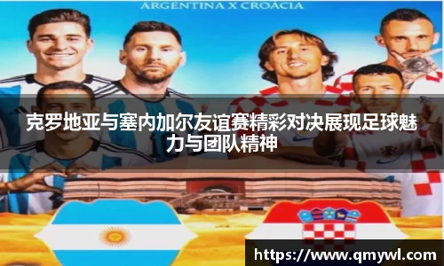 克罗地亚与塞内加尔友谊赛精彩对决展现足球魅力与团队精神