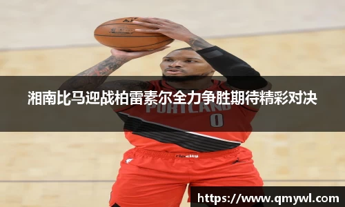 湘南比马迎战柏雷素尔全力争胜期待精彩对决