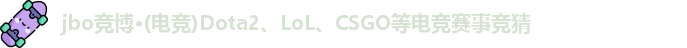 jbo竞博